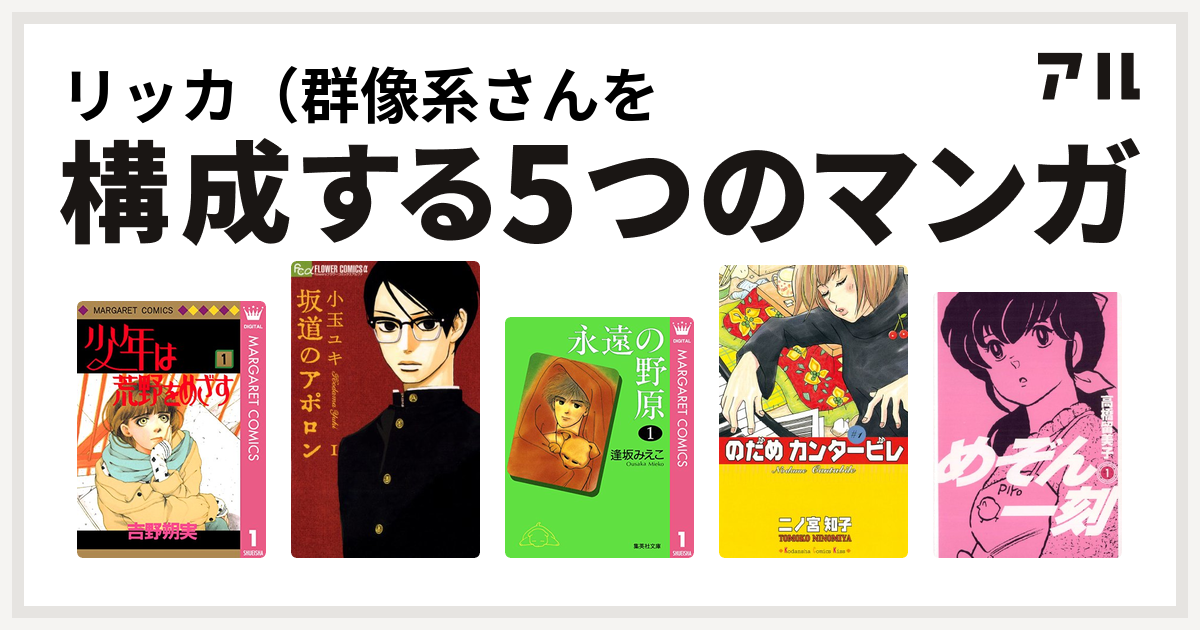 リッカ 群像系さんを構成するマンガは少年は荒野をめざす 坂道のアポロン 永遠の野原 のだめカンタービレ めぞん一刻 私を構成する5つのマンガ アル