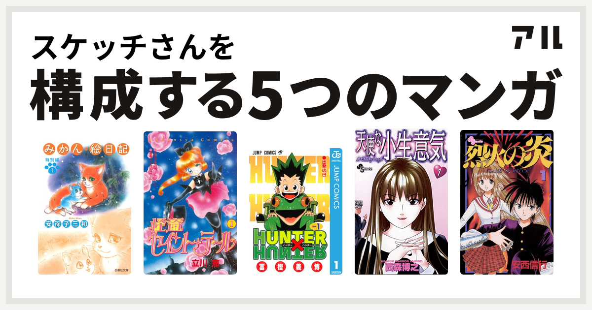 スケッチさんを構成するマンガはみかん 絵日記 特別編 怪盗セイント テール Hunter Hunter 天使な小生意気 烈火の炎 私を構成する5つのマンガ アル