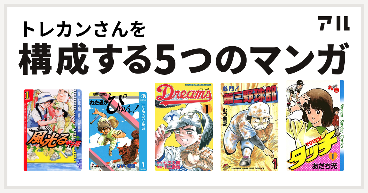 トレカンさんを構成するマンガは風光る わたるがぴゅん Dreams 名門 第三野球部 タッチ 私を構成する5つのマンガ アル