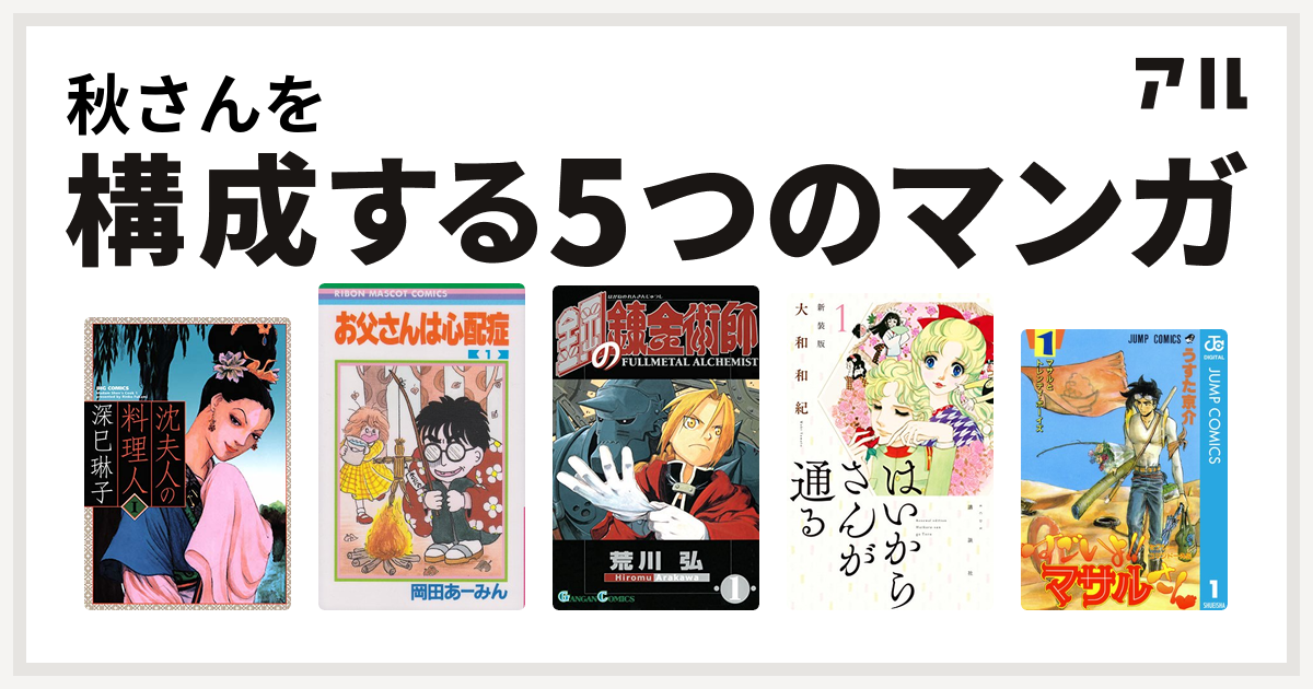 秋さんを構成するマンガは沈夫人の料理人 お父さんは心配症 鋼の錬金術師 はいからさんが通る セクシーコマンドー外伝 すごいよ マサルさん 私を構成する5つのマンガ アル