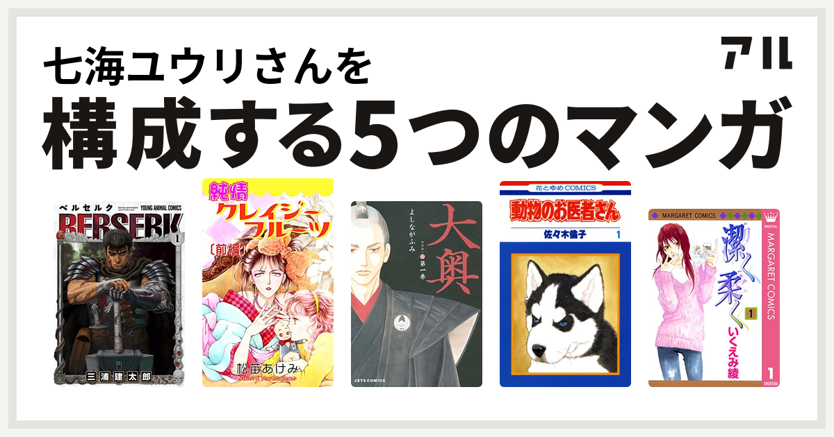 七海ユウリさんを構成するマンガはベルセルク 純情クレイジーフルーツ 大奥 動物のお医者さん 潔く柔く 私を構成する5つのマンガ アル