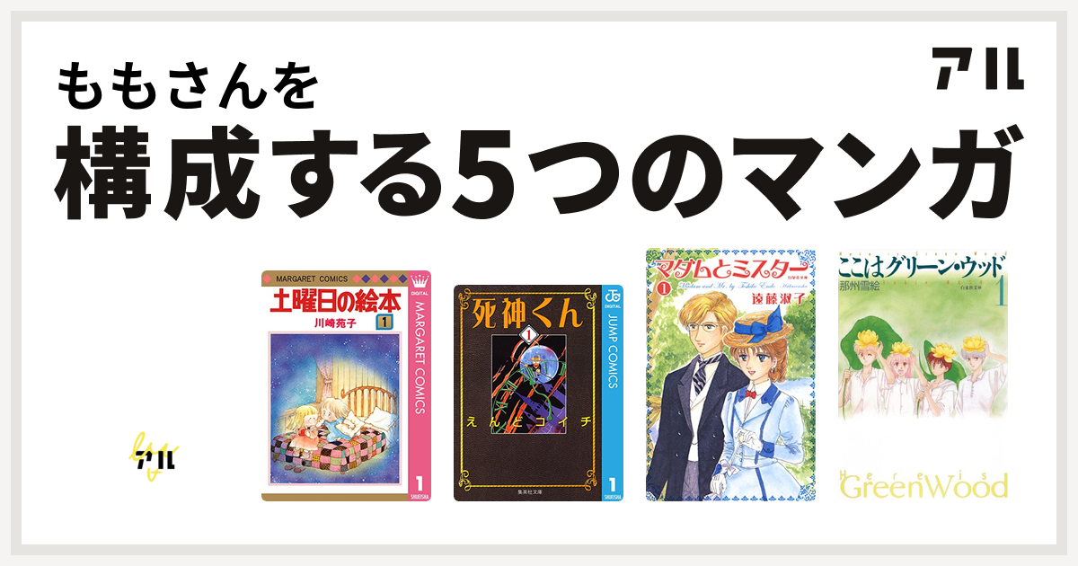 ももさんを構成するマンガはサザエさんうちあけ話 土曜日の絵本 死神くん マダムとミスター ここはグリーン ウッド 私を構成する5つのマンガ アル