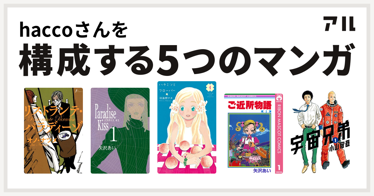 Haccoさんを構成するマンガはリストランテ パラディーゾ Paradise Kiss ハチミツとクローバー ご近所物語 宇宙兄弟 私を構成する5つのマンガ アル