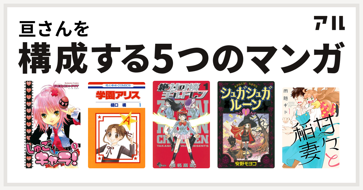 亘さんを構成するマンガはしゅごキャラ 学園アリス 絶対可憐チルドレン シュガシュガルーン 甘々と稲妻 私を構成する5つのマンガ アル