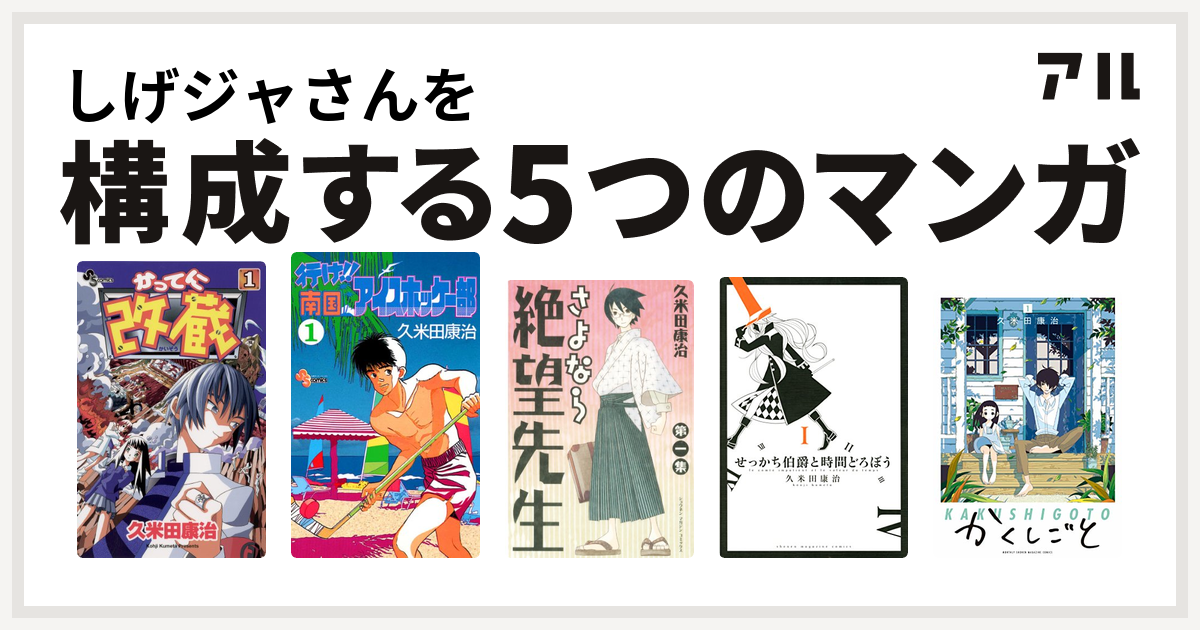 しげジャさんを構成するマンガはかってに改蔵 行け 南国アイスホッケー部 さよなら絶望先生 せっかち伯爵と時間どろぼう かくしごと 私を構成する5つのマンガ アル