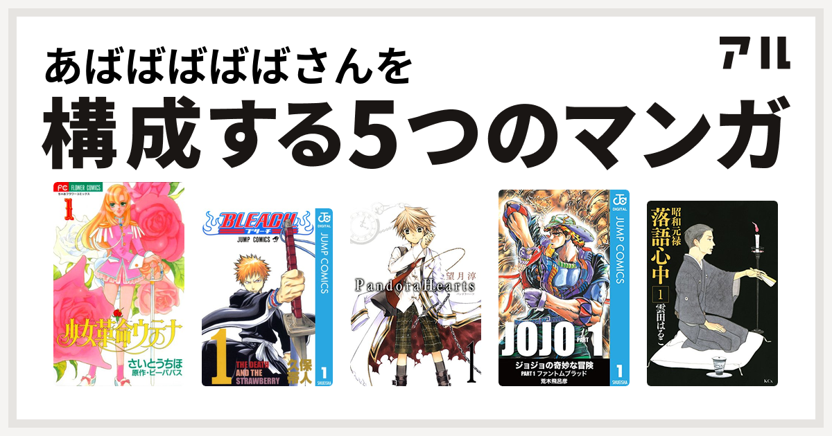 あばばばばばさんを構成するマンガは少女革命ウテナ Bleach Pandorahearts 昭和元禄落語心中 私を構成する5つのマンガ アル