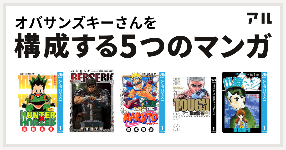 オバサンズキーさんを構成するマンガはhunter Hunter ベルセルク Naruto ナルト Tough タフ 幽遊白書 私を構成する5つのマンガ アル