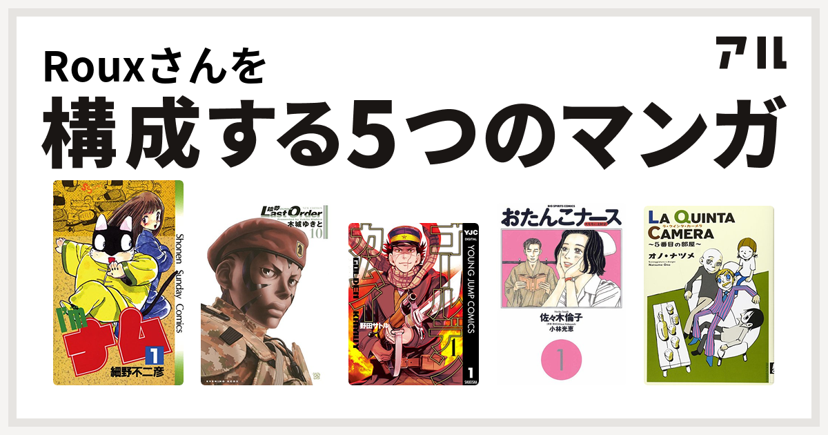 Rouxさんを構成するマンガはi Mナム 銃夢 ゴールデンカムイ おたんこナース La Quinta Camera 5番目の部屋 私を構成する5つのマンガ アル