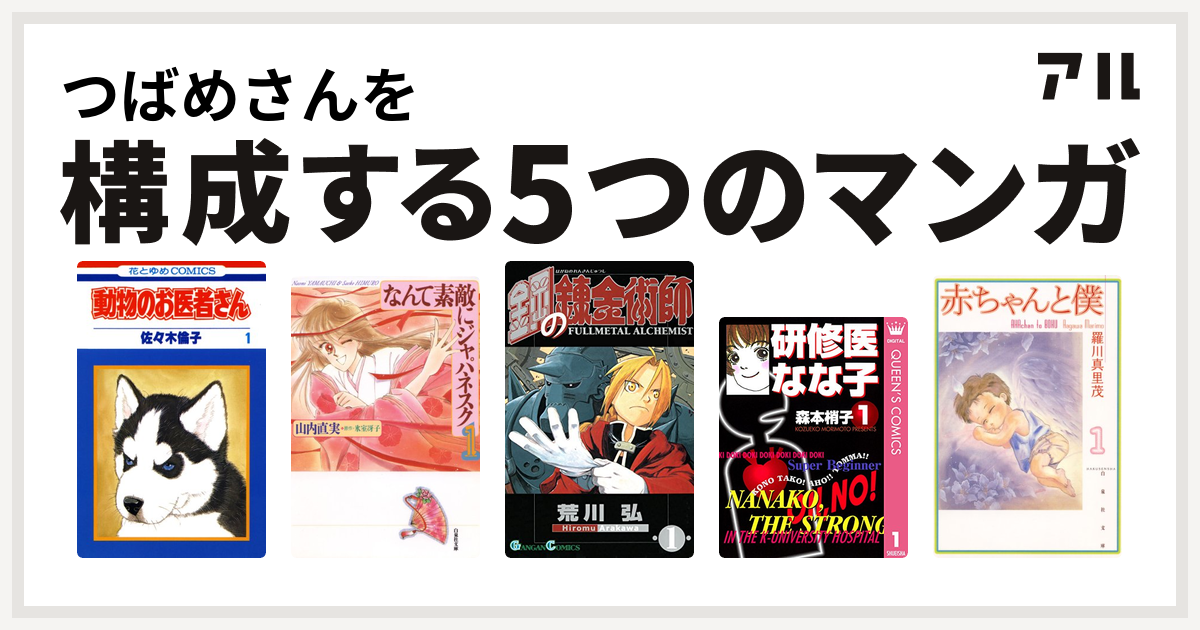 つばめさんを構成するマンガは動物のお医者さん なんて素敵にジャパネスク 鋼の錬金術師 研修医 なな子 赤ちゃんと僕 私を構成する5つのマンガ アル