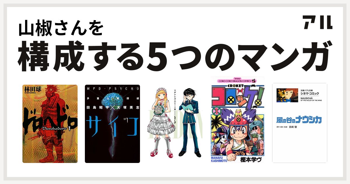 山椒さんを構成するマンガはドロヘドロ 多重人格探偵サイコ フダンシズム 腐男子主義 コロッケ 風の谷のナウシカ 私を構成する5つのマンガ アル