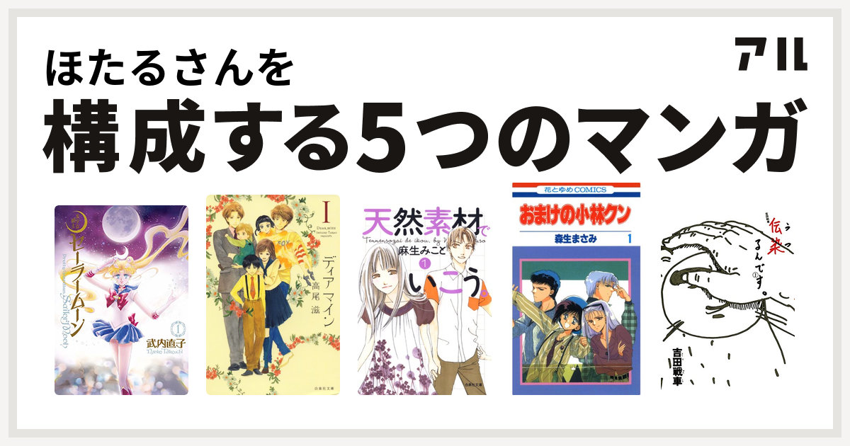 ほたるさんを構成するマンガは美少女戦士セーラームーン ディア マイン 天然素材でいこう おまけの小林クン 伝染 うつ るんです 私を構成する5つのマンガ アル