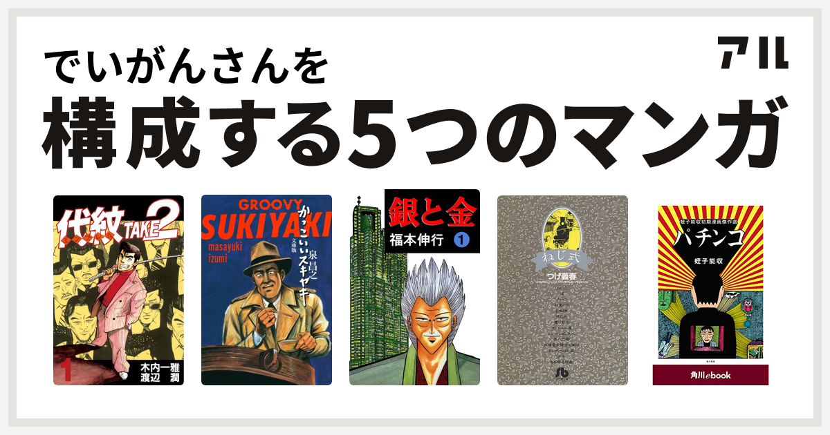 でいがんさんを構成するマンガは代紋 エンブレム Take かっこいいスキヤキ 銀と金 ねじ式 パチンコ 蛭子能収初期漫画傑作選 私を構成する5つの マンガ アル