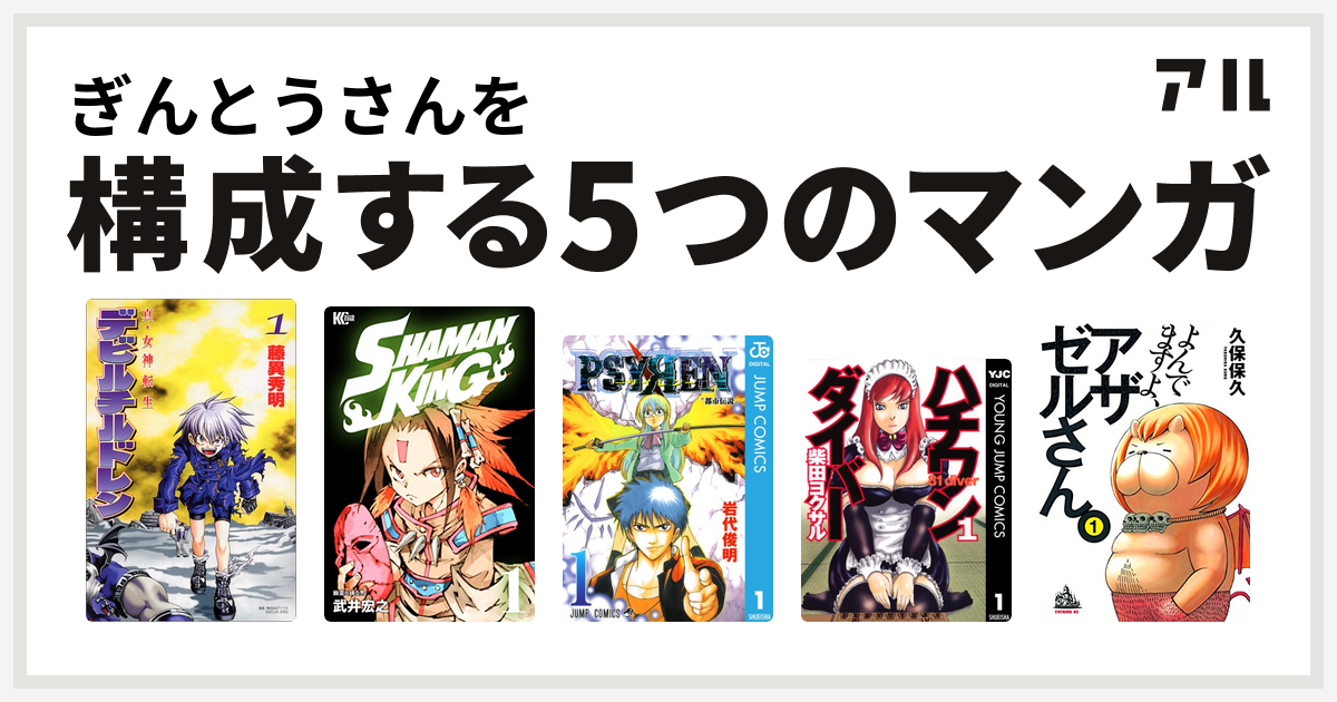 ぎんとうさんを構成するマンガは真 女神転生デビルチルドレン Shaman King シャーマンキング Psyren サイレン ハチワンダイバー よんでますよ アザゼルさん 私を構成する5つのマンガ アル