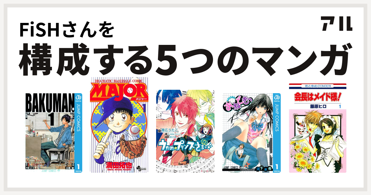 Fishさんを構成するマンガはバクマン Major うたの プリンスさまっ あねどきっ 会長はメイド様 私を構成する5つのマンガ アル