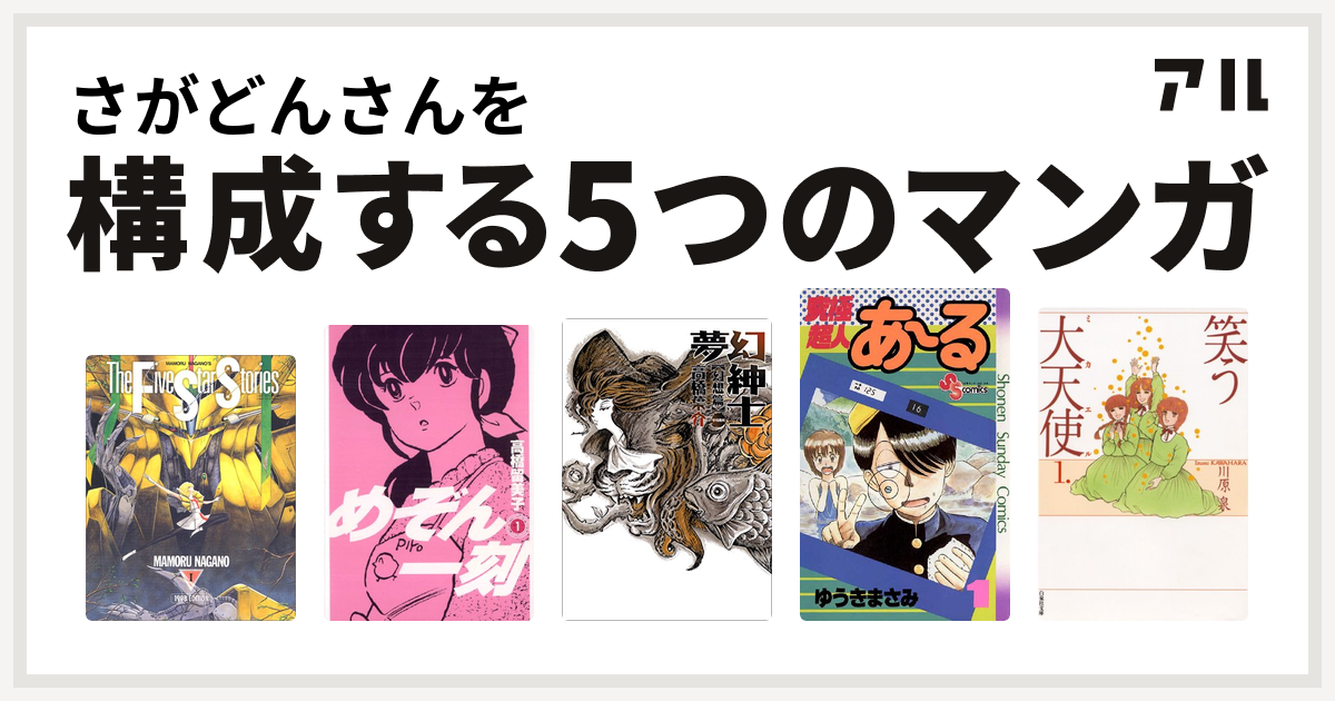 さがどんさんを構成するマンガはファイブスター物語 めぞん一刻 夢幻紳士 究極超人あ る 笑う大天使 私を構成する5つのマンガ アル