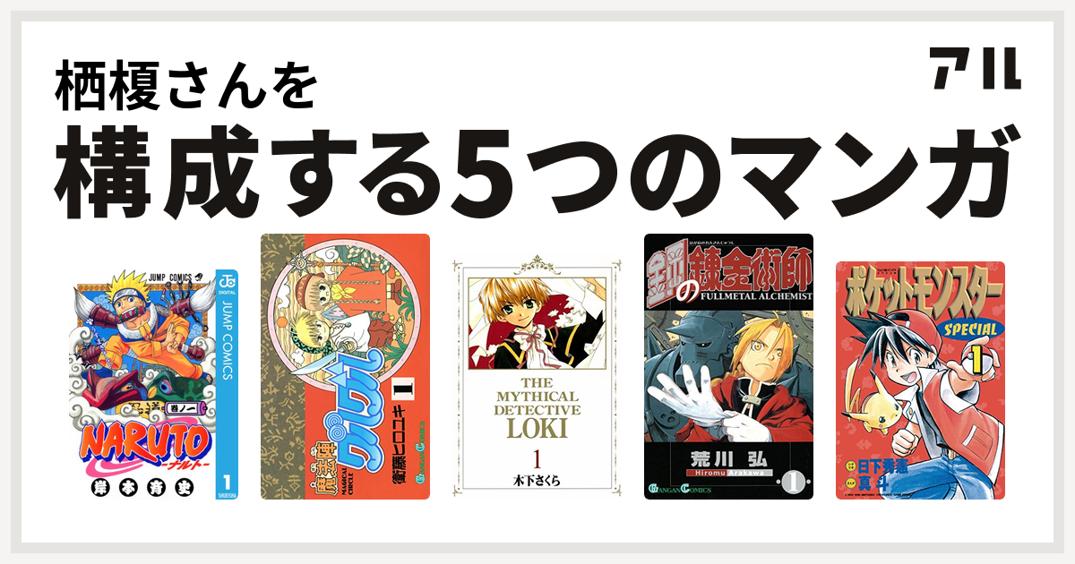 栖榎さんを構成するマンガはnaruto ナルト 魔法陣グルグル 魔探偵ロキ 鋼の錬金術師 ポケットモンスタースペシャル 私を構成する5つのマンガ アル