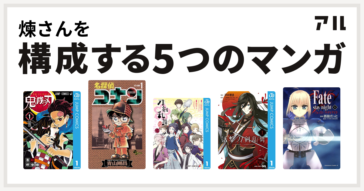 煉さんを構成するマンガは鬼滅の刃 名探偵コナン 刀剣乱舞 花丸 活撃 刀剣乱舞 Fate Stay Night 私を構成する5つのマンガ アル