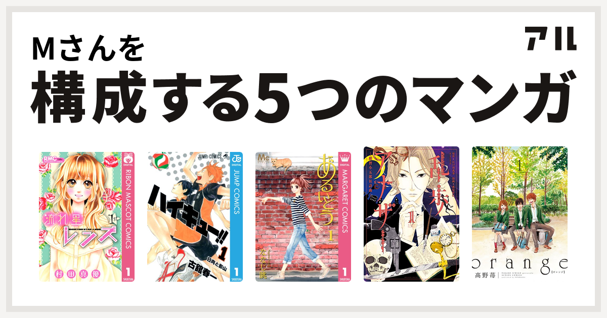 Mさんを構成するマンガは流れ星レンズ ハイキュー あるいとう 乱歩アナザー 明智小五郎狂詩曲 Orange 私を構成する5つのマンガ アル