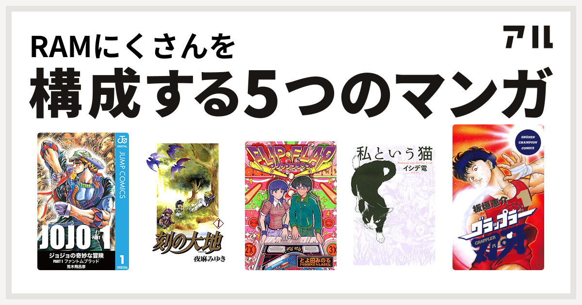 Ramにくさんを構成するマンガは刻の大地 Flip Flap 私という猫 グラップラー刃牙 私を構成する5つのマンガ アル