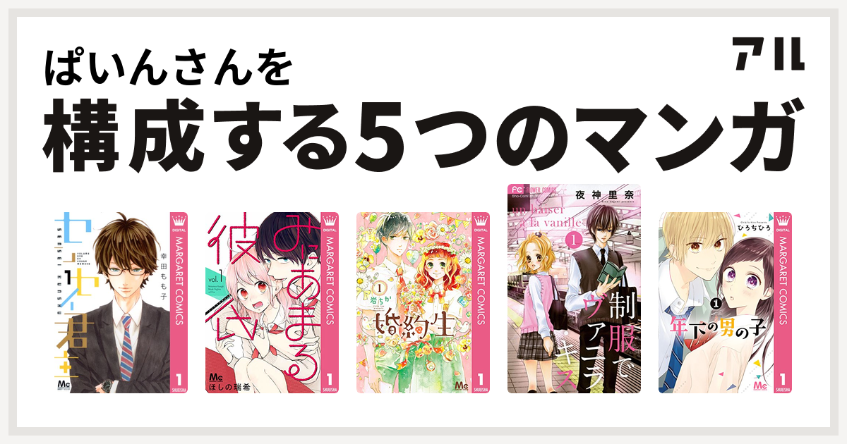 ぱいんさんを構成するマンガはセンセイ君主 みにあまる彼氏 婚約生 制服でヴァニラ キス 年下の男の子 私を構成する5つのマンガ アル