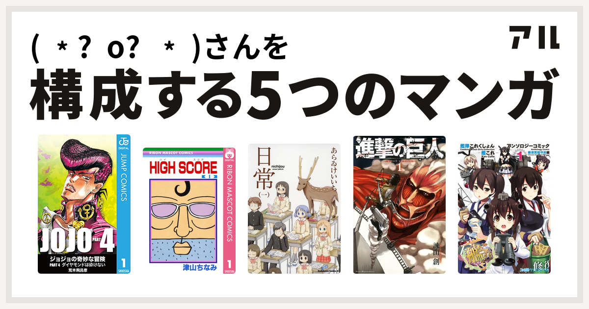 ˆoˆ さんを構成するマンガはジョジョの奇妙な冒険 第4部 High Score 日常 進撃の巨人 艦隊これくしょん 艦これ アンソロジーコミック 横須賀鎮守府編 私を構成する5つのマンガ アル