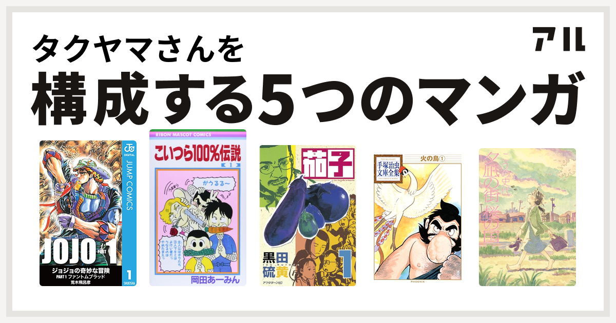 タクヤマさんを構成するマンガはこいつら100 伝説 茄子 火の鳥 夕凪の街 桜の国 私を構成する5つのマンガ アル