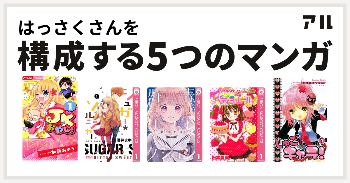 はっさくさんを構成するマンガはjkおやじ シュガー ソルジャー 群青リフレクション 夢色パティシエール しゅごキャラ 私を構成する5つのマンガ アル