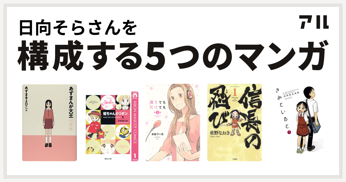 日向そらさんを構成するマンガはあずまんが大王 姫ちゃんのリボン 満ちても欠けても 信長の忍び きみといると 私を構成する5つのマンガ アル