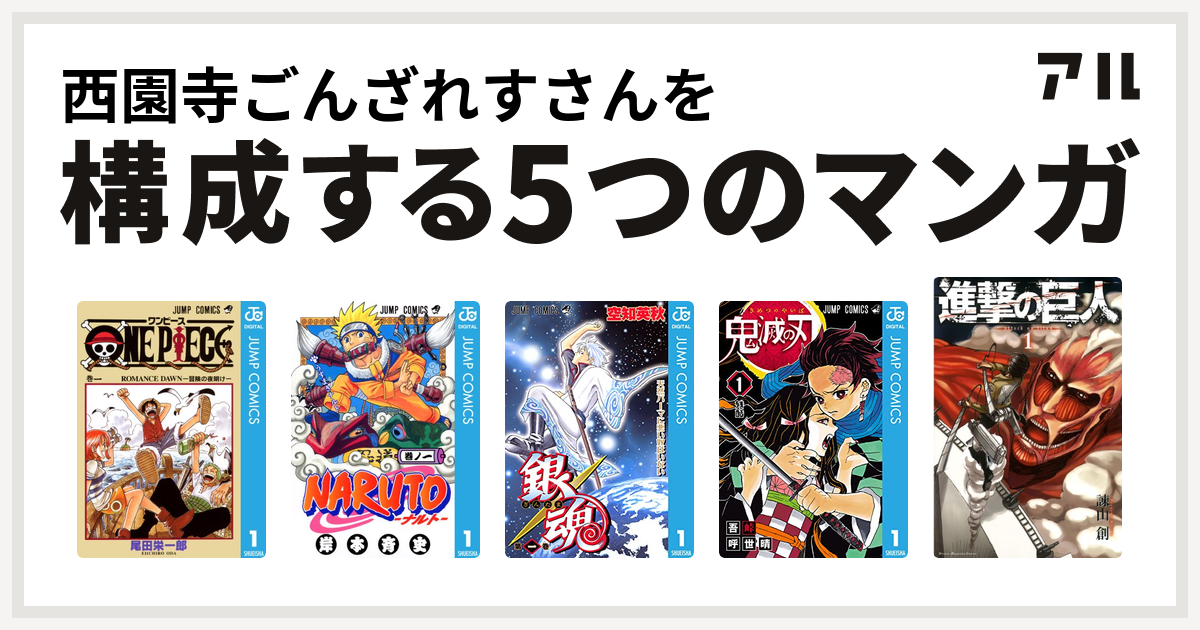 西園寺ごんざれすさんを構成するマンガはONE PIECE NARUTO-ナルト