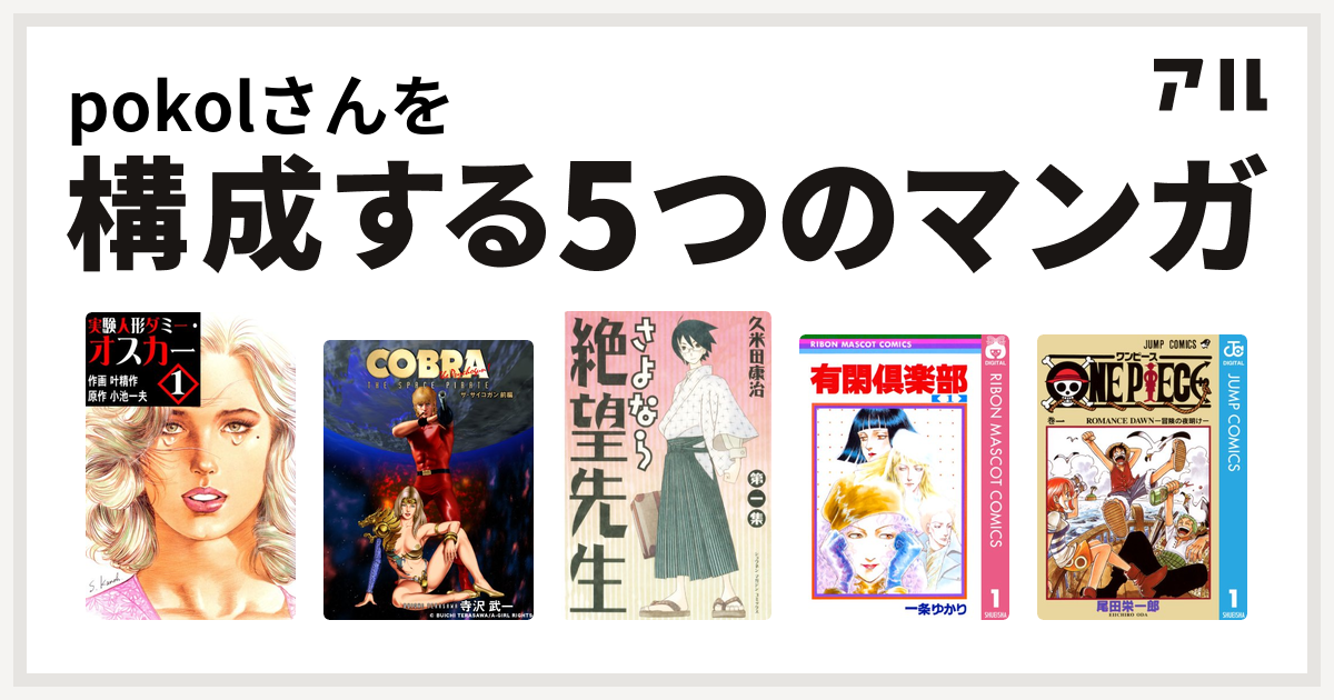 Pokolさんを構成するマンガは実験人形ダミー オスカー Cobra 黄金の扉 さよなら絶望先生 有閑倶楽部 One Piece 私を構成する5つのマンガ アル