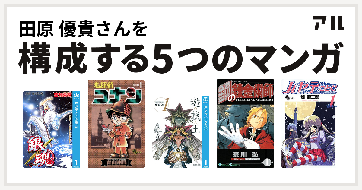 田原 優貴さんを構成するマンガは銀魂 名探偵コナン 遊 戯 王 鋼の錬金術師 ハヤテのごとく 私を構成する5つのマンガ アル