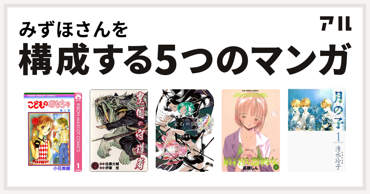 みずほさんを構成するマンガはこどものおもちゃ 皇国の守護者 宝石の国 最終兵器彼女 月の子 Moon Child 私を構成する5つのマンガ アル