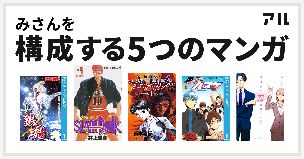 みさんを構成するマンガは銀魂 Slam Dunk スラムダンク 新世紀エヴァンゲリオン 黒子のバスケ ヲタクに恋は難しい 私を構成する5つのマンガ アル