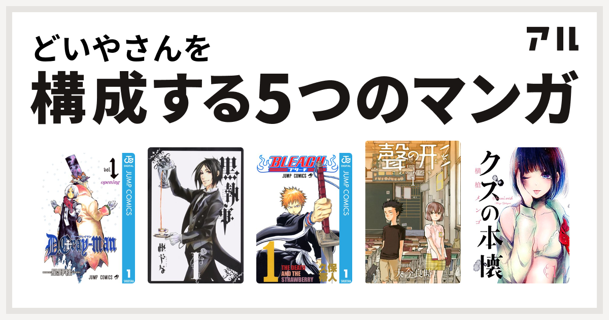 どいやさんを構成するマンガはd Gray Man 黒執事 Bleach 聲の形 クズの本懐 私を構成する5つのマンガ アル