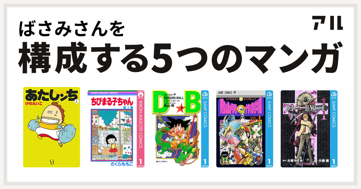 ばさみさんを構成するマンガはあたしンち ちびまる子ちゃん ドラゴンボール 鳥山明 作劇場 Death Note 私を構成する5つのマンガ アル