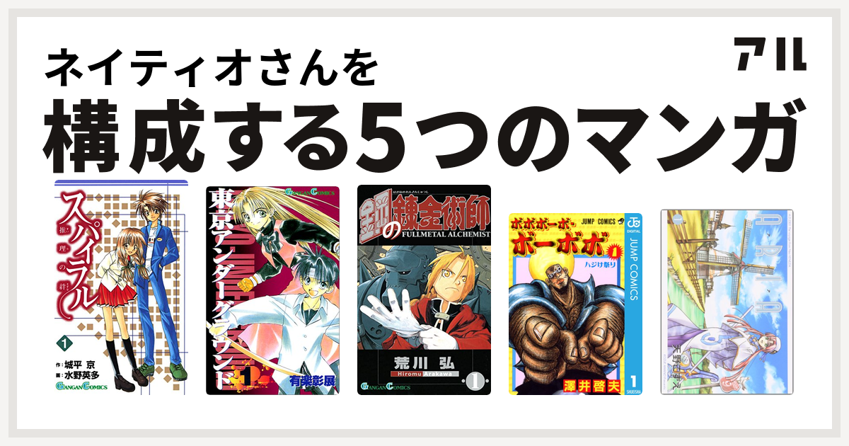 ネイティオさんを構成するマンガはスパイラル 推理の絆 東京アンダーグラウンド 鋼の錬金術師 ボボボーボ ボーボボ Aria 私を構成する5つのマンガ アル