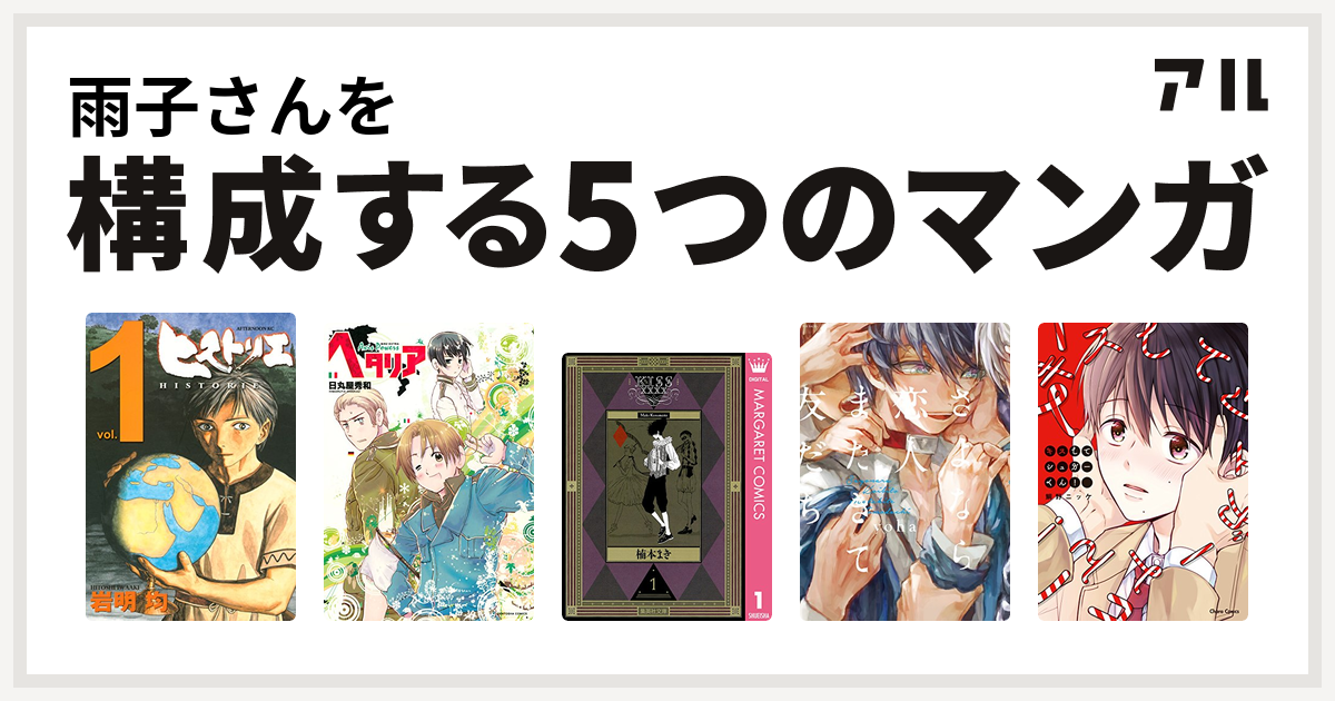 雨子さんを構成するマンガはヒストリエ ヘタリア Axis Powers Kissxxxx さよなら恋人 またきて友だち キスしてシュガーくん 私を構成する5つのマンガ アル