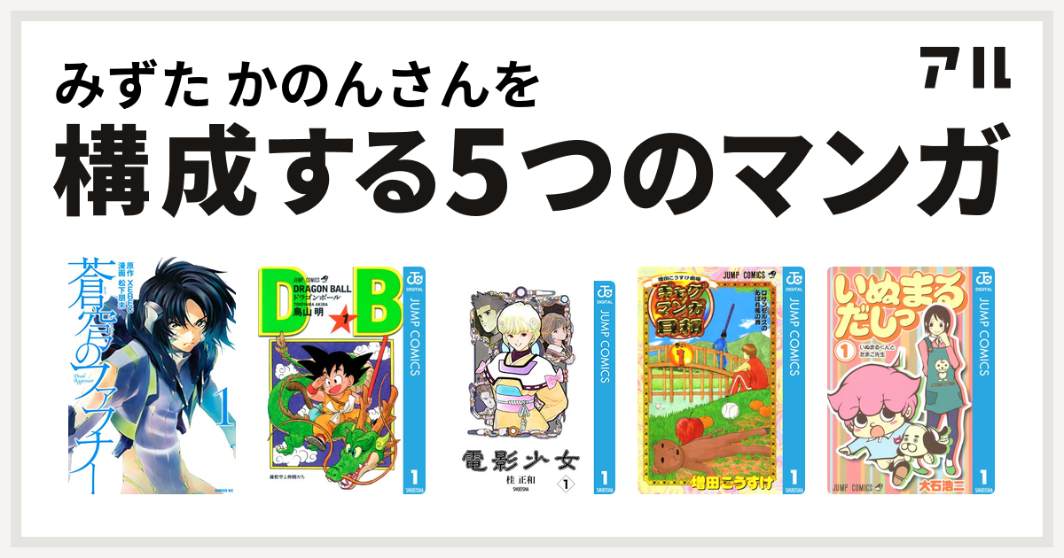 みずた かのんさんを構成するマンガは蒼穹のファフナー ドラゴンボール 電影少女 増田こうすけ劇場 ギャグマンガ日和 いぬまるだしっ 私を構成する5つのマンガ アル