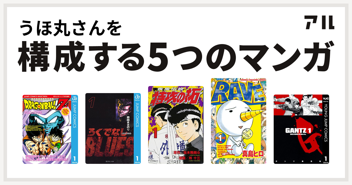 うほ丸さんを構成するマンガはドラゴンボールz アニメコミックス ろくでなしblues 特攻の拓 Rave Gantz 私を構成する5つのマンガ アル