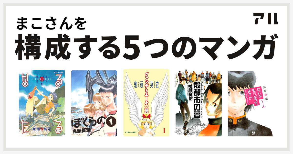 まこさんを構成するマンガはなるたる ぼくらの ヴァンデミエールの翼 殻都市の夢 なにかもちがってますか 私を構成する5つのマンガ アル