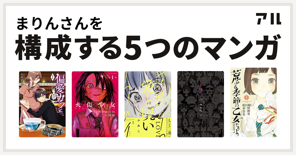 まりんさんを構成するマンガは偏愛カフェ 火傷少女 愛と呪い 幸福ごっこ 荒ぶる季節の乙女どもよ 私を構成する5つのマンガ アル