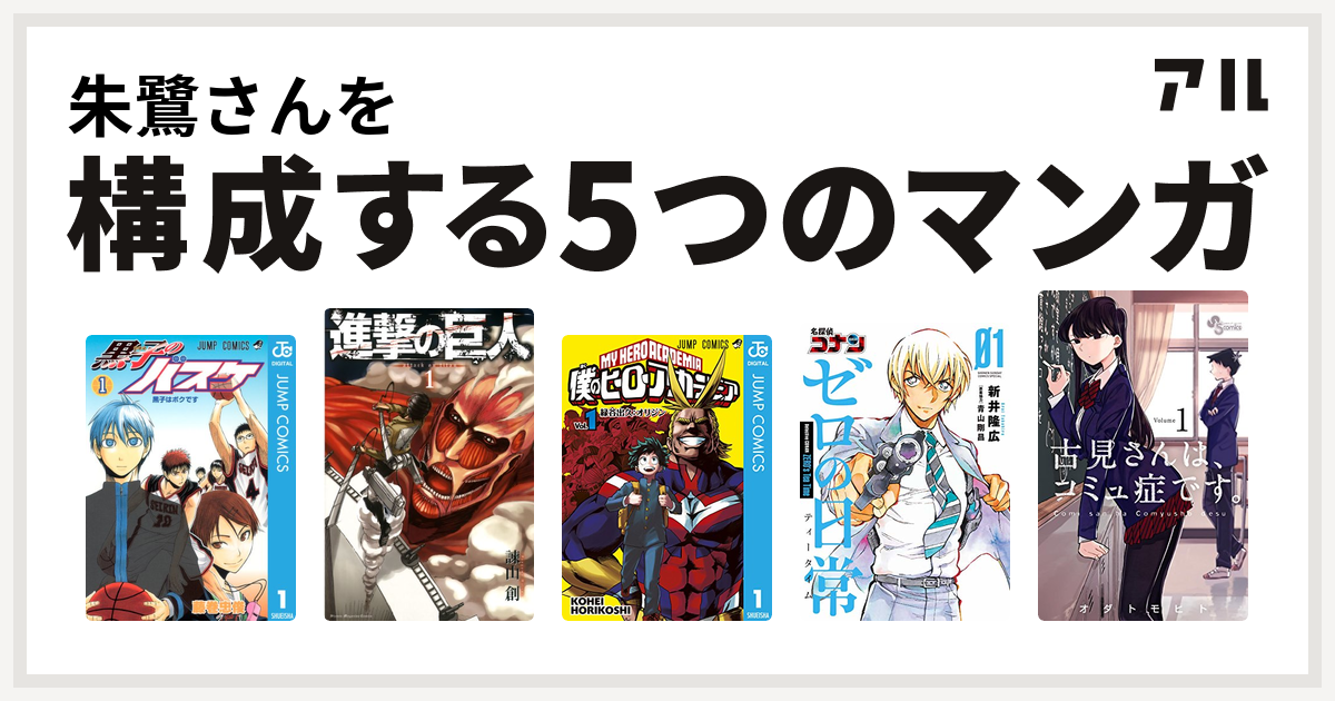 朱鷺さんを構成するマンガは黒子のバスケ 進撃の巨人 僕のヒーローアカデミア 名探偵コナン ゼロの日常 古見さんは コミュ症です 私を構成する5つのマンガ アル