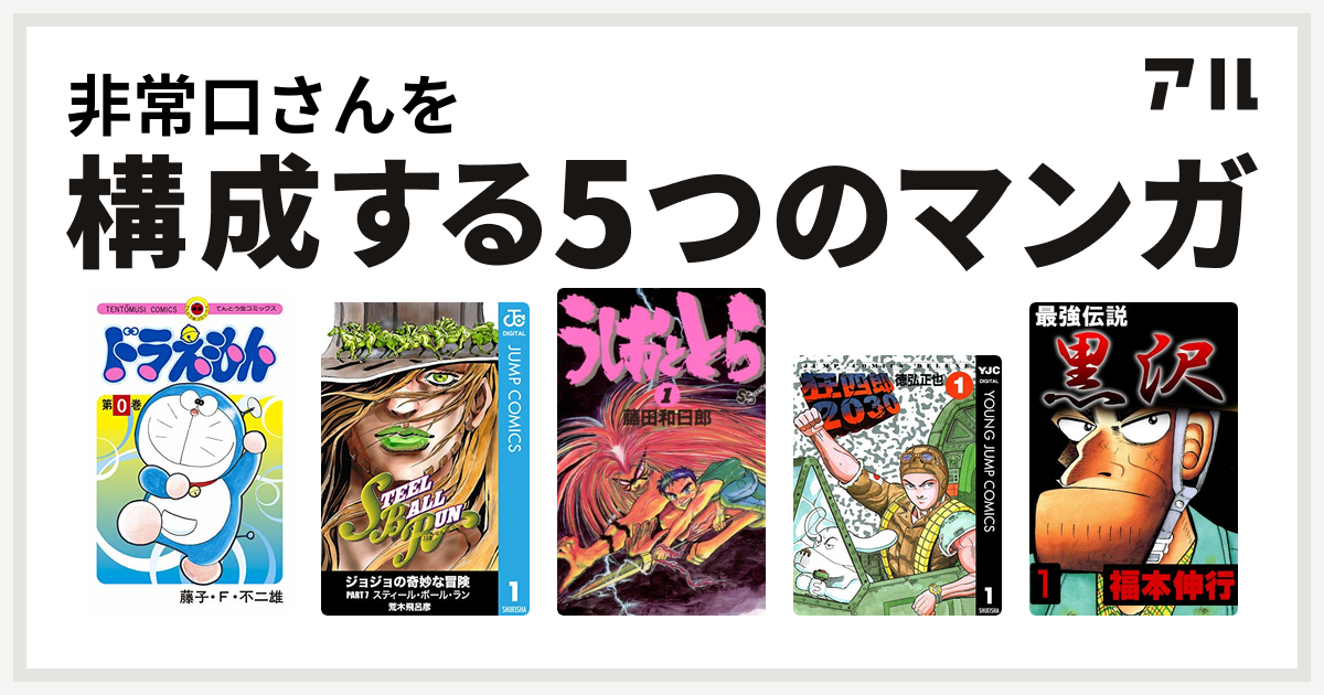 非常口さんを構成するマンガはドラえもん ジョジョの奇妙な冒険 第7部 うしおととら 狂四郎30 最強伝説 黒沢 私を構成する5つのマンガ アル