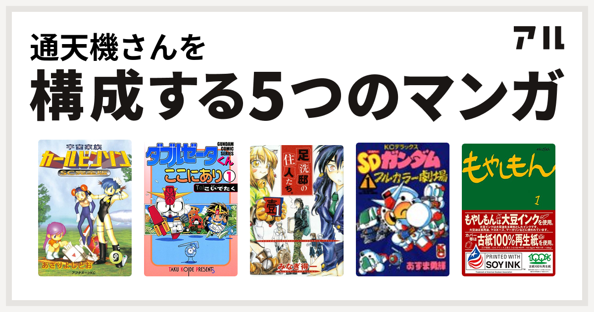 通天機さんを構成するマンガは宇宙家族カールビンソン ダブルゼータくんここにあり 足洗邸の住人たち Sdガンダムフルカラー劇場 もやしもん 私を構成する5つのマンガ アル