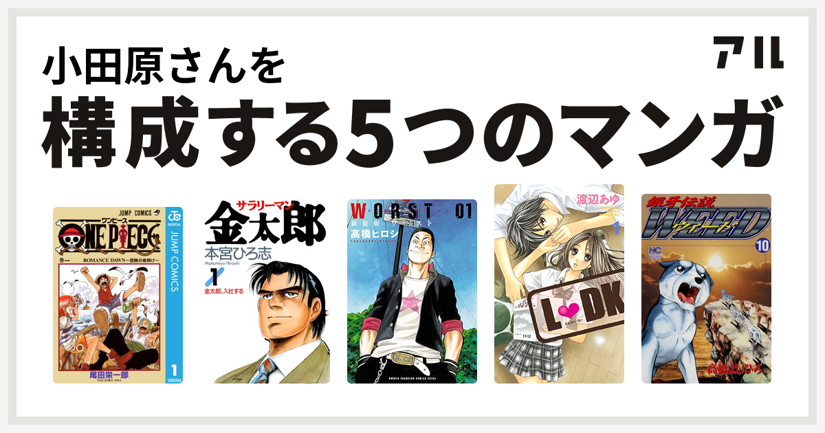 小田原さんを構成するマンガはone Piece サラリーマン金太郎 Worst L Dk 銀牙伝説weed 私を構成する5つのマンガ アル
