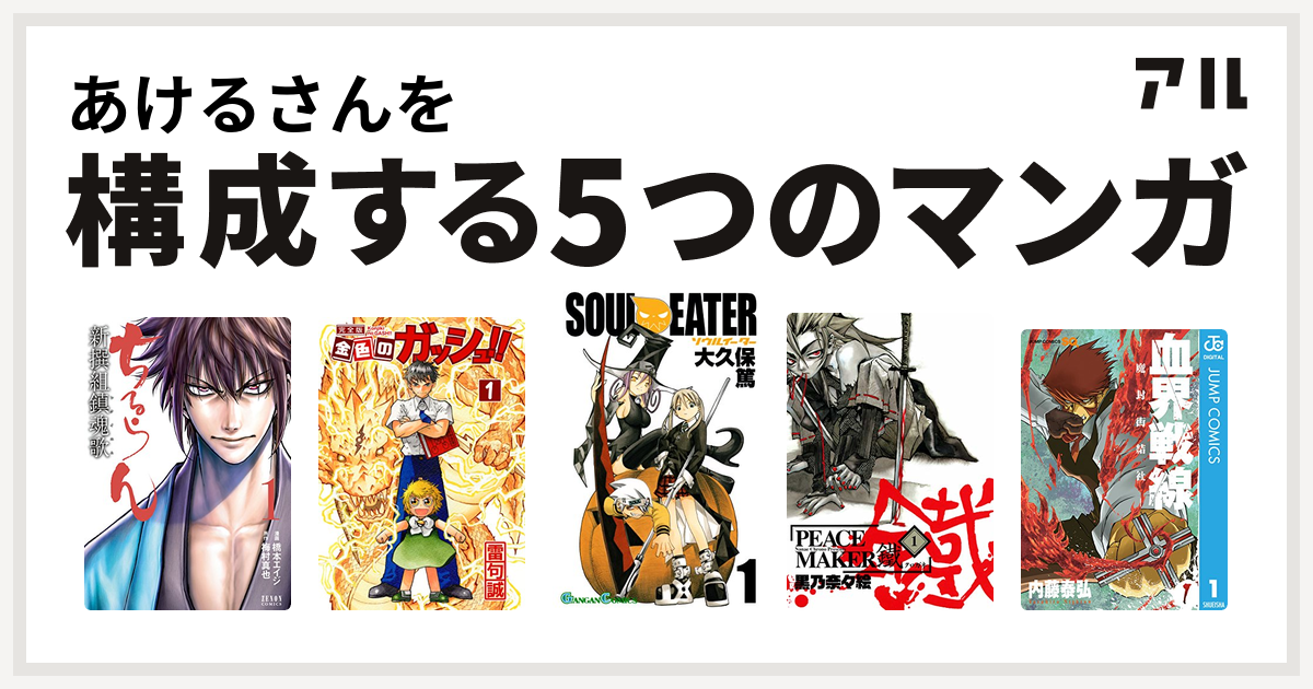 あけるさんを構成するマンガはちるらん新撰組鎮魂歌 金色のガッシュ ソウルイーター 血界戦線 私を構成する5つのマンガ アル