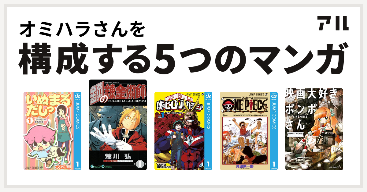 オミハラさんを構成するマンガはいぬまるだしっ 鋼の錬金術師 僕のヒーローアカデミア One Piece 映画大好きポンポさん 私を構成する5つの マンガ アル