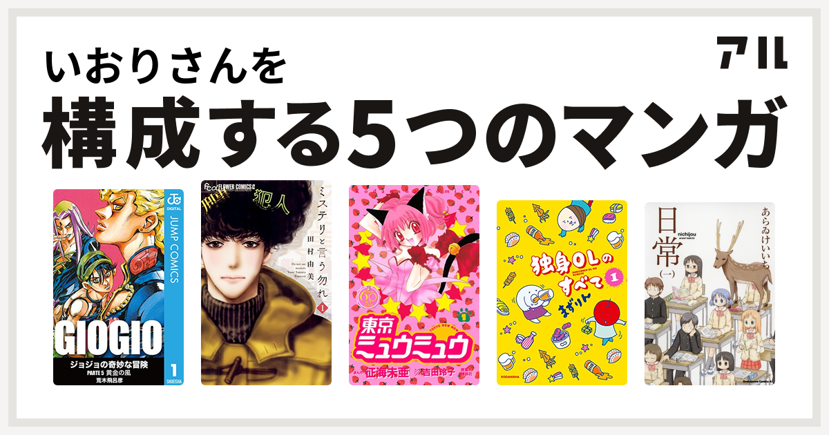 いおりさんを構成するマンガはジョジョの奇妙な冒険 第5部 ミステリと言う勿れ 東京ミュウミュウ 独身olのすべて 日常 私を構成する5つのマンガ アル