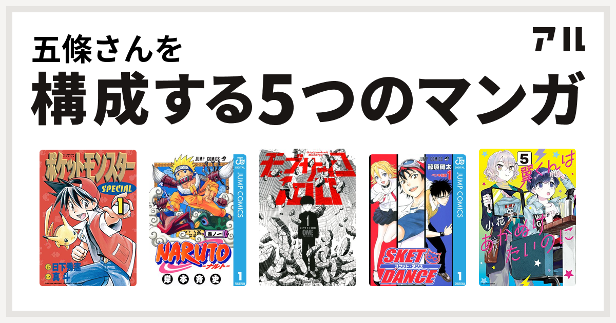 五條さんを構成するマンガはポケットモンスタースペシャル Naruto ナルト モブサイコ100 Sket Dance 翼くんはあかぬけたいのに 私を構成する5つのマンガ アル