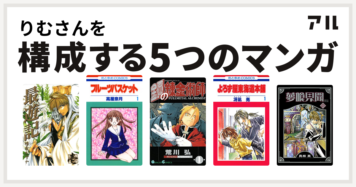 りむさんを構成するマンガは最遊記 フルーツバスケット 鋼の錬金術師 よろず屋東海道本舗 夢喰見聞 私を構成する5つのマンガ アル